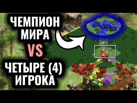 Видео: 1vs4: ЧЕМПИОН МИРА против РАБОТЯГ. УЗКАЯ карта и город-крепость в Age of Empires 2