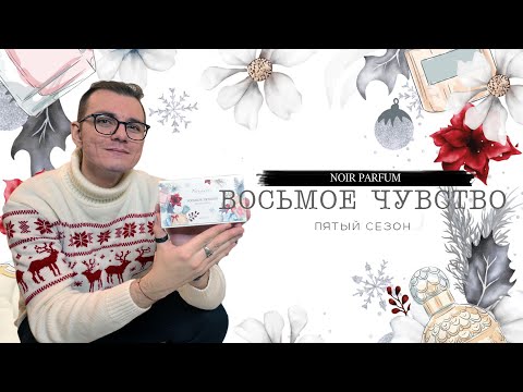 Видео: 8 ЧУВСТВО 5 СЕЗОН от RANDEWOO // мои первые СЛЕПЫЕ ЗАТЕСТЫ #адвент8чувство #парфюмерия #духи #парфюм
