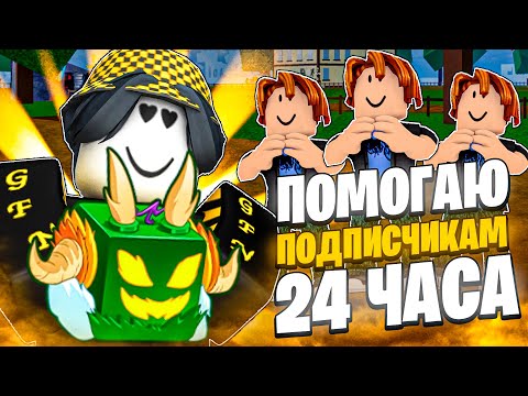 Видео: 🍎 ПОМОГАЮ ПОДПИСЧИКАМ 24 ЧАСА В БЛОКС ФРУТС! Blox Fruits Roblox // Роблокс