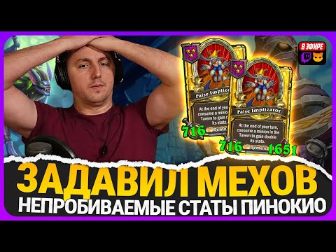 Видео: ЗАДАВИЛ МЕХОВ ДЕМОНИЧЕСКИМИ ОВЕРСТАТАМИ! [ Fritterus / Hearthstone: Поля Сражений ]