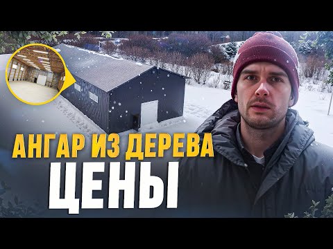 Видео: ДЕРЕВЯННЫЙ АНГАР / ПРОМЫШЛЕННОЕ ЗДАНИЕ #деревянныйангар #каркаскомплект #стройсявятка #ферманаМЗП