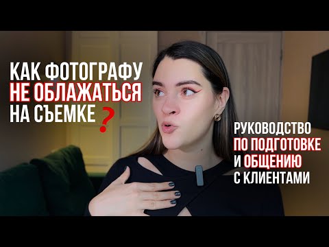 Видео: Как ФОТОГРАФУ подготовиться к съемке? Как общаться с заказчиком? Полное руководство