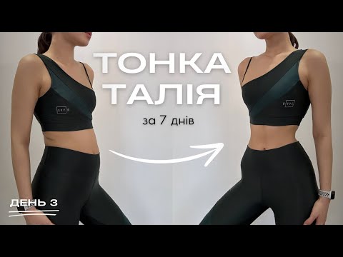 Видео: ТОНКА ТАЛІЯ ЗА 7 ДНІВ / челендж на прес/ ДЕНЬ 3 / MARSA
