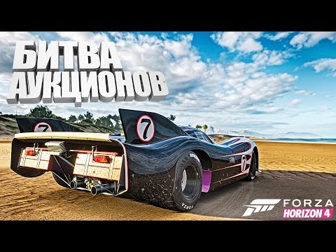 Видео: ОНА ТОЧНО НЕ ДЛЯ БИТВЫ АУКЦИОНОВ.  FORZO HORIZON 4