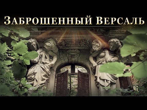 Видео: Заброшенный Версаль