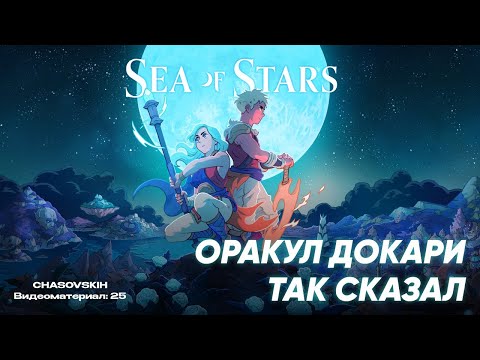 Видео: Sea Of Stars | ОРАКУЛ ДОКАРИ ТАК СКАЗАЛ | №25