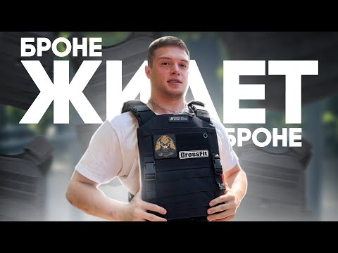 Видео: ОБЗОР ЖИЛЕТ ОТ IRON STAR +10 кг