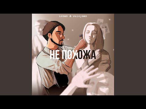 Видео: Не похожа