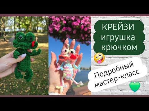 Видео: Эту супер смешную игрушку связать очень просто и быстро ♡ Подробный мастер-класс ♡