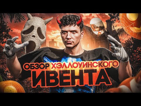 Видео: НОВЫЙ ХЭЛЛОУИН ИВЕНТ В ГТА 5 РП│ОБЗОР НА ИВЕНТ и КВЕСТЫ ХЭЛЛОУИНА 2025!!!