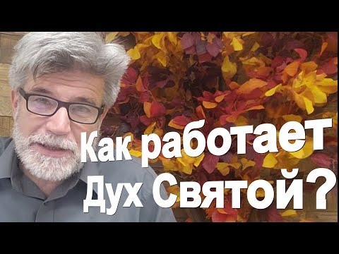 Видео: Кто такой Дух Святой, и как Он работает? Проповедь.