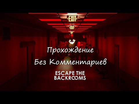 Видео: Escape The Backrooms Прохождение Без Комментариев
