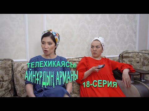 Видео: Айнұрдың Арманы: Мен қуам, сені қуып жете алмай жүрмін! | 18-серия
