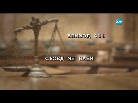 Видео: Съдебен спор - Епизод 411 - Съсед ме наби (30.10.2016)
