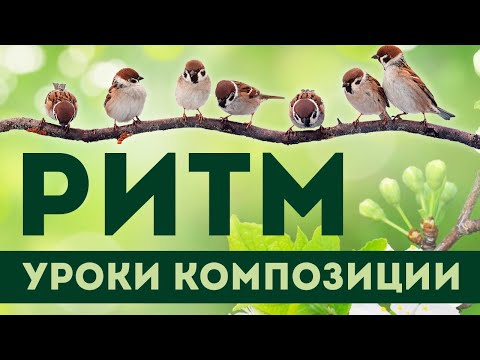 Видео: Композиция. Как рисовать РИТМ в живописи?