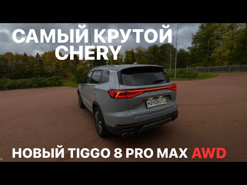 Видео: Вся правда о новом Chery Tiggo 8 PRO MAX AWD! Так ли хорош флагман?