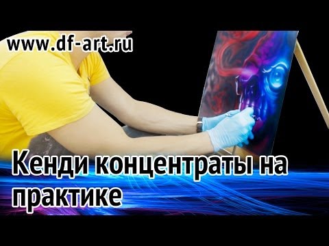 Видео: Кенди концентраты в аэрографии - уроки аэрографии