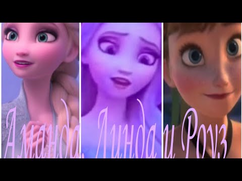 Видео: Клип - три сестры ( Аманда Линда и Роуз)