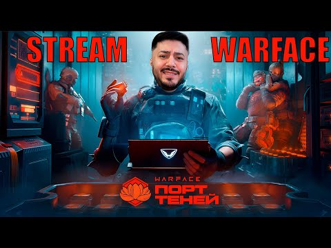 Видео: Стрим Warface Тест нового сезона "Порт теней", играем РМ 3.0 Событие Песнь моря