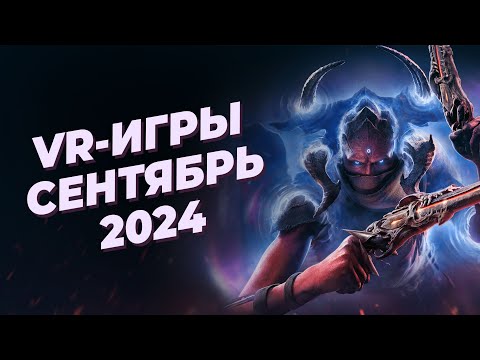 Видео: ЛУЧШИЕ VR-игры за СЕНТЯБРЬ 2024 года
