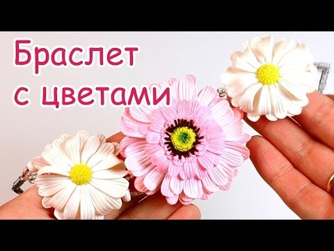 Видео: Браслет с ромашками - создание цветов и сборка.