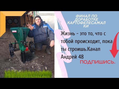 Видео: финальная часть по доработке картофелесажалки.