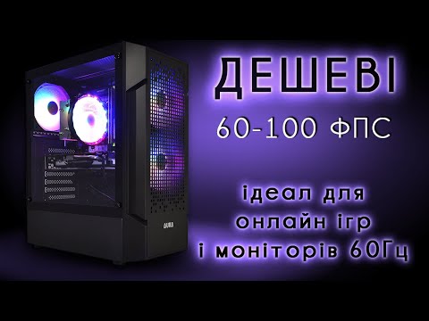 Видео: Дешевий ігровий ПК для онлайн ігр та моніторів 60Гц. RX 570 + E5 2650v2