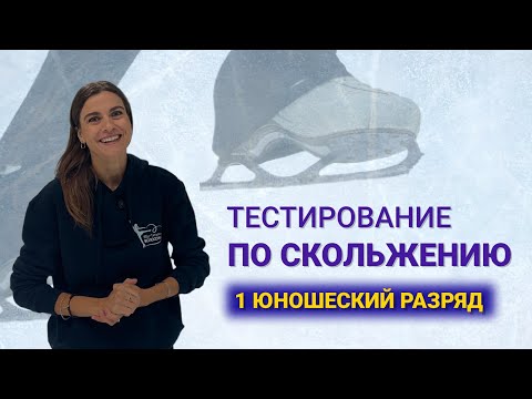 Видео: Тестирование по скольжению с Марьяной Котовой. 1 юношеский разряд. 