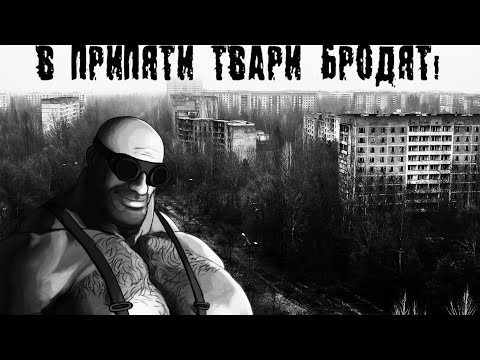 Видео: В ПРИПЯТИ ТВАРИ БРОДЯТ! (мге страшилка)
