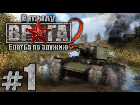 Видео: Прохождение В Тылу Врага 2: Братья по Оружию - Часть #1 - Боевое крещение[1/2]