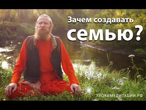 Видео: Зачем создавать семью?