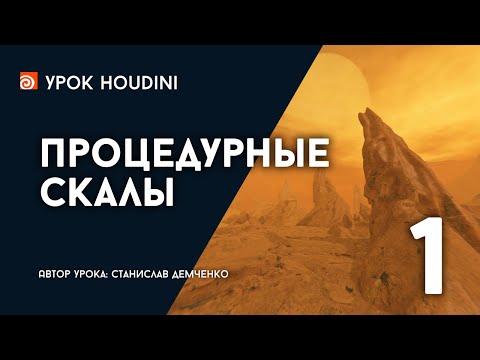 Видео: Урок Houdini "Процедурные скалы" - Часть 1