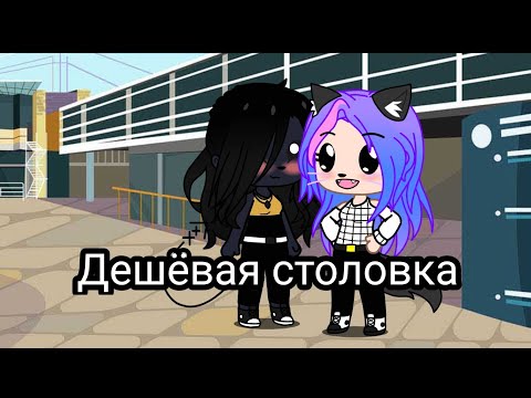 Видео: Дешёвая столовка (Кошка Лана, Лилит, Ева, Ульяна, Лео, Стив, Йоши)