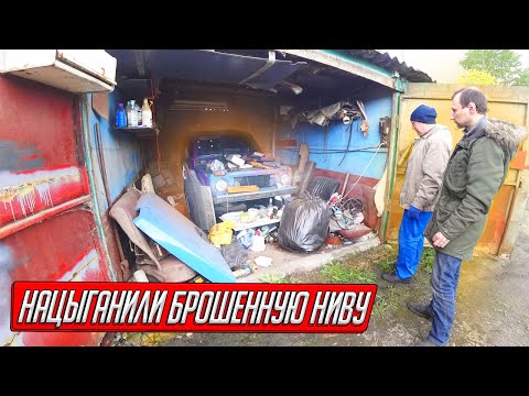 Видео: НАЦЫГАНИЛИ БРОШЕННУЮ НИВУ ЗА КОПЕЙКИ