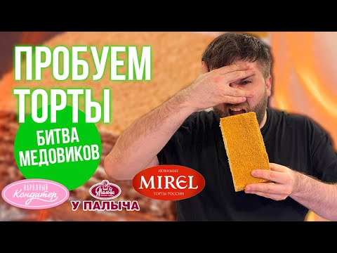 Видео: выбираем САМЫЙ ВКУСНЫЙ МЕДОВИК | слепая дегустация тортов НАРОДНЫЙ КОНДИТЕР, У ПАЛЫЧА, MIREL