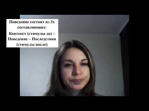 Видео: Что делать, чтобы проблемное поведение не началось - ABA-специалист Татьяна Шевцова