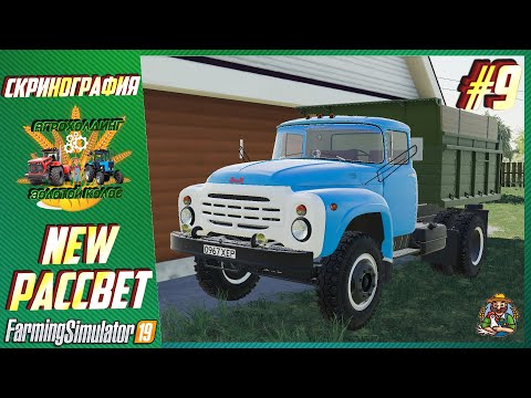 Видео: Скринография #9 | Карта РАССВЕТ NEW | Farming Simulator 19 |