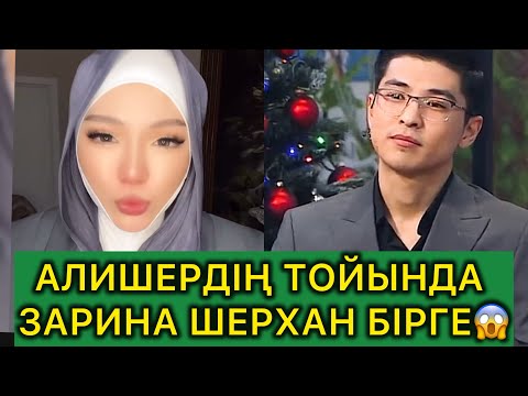 Видео: Алишердің тойында Зарина Шерханмен бірге ….😱#rek #кослайк #кослайкбугингиэфир 