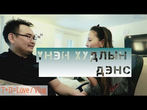 Видео: Үнэн худлын дэнс 🤤/ Влог