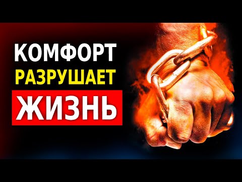 Видео: Узнай Как Комфорт Разрушает Нашу Жизнь! (Зона Комфорта)