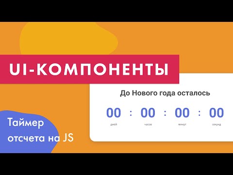 Видео: UI-компоненты №7. Таймер обратного отсчета на чистом JS