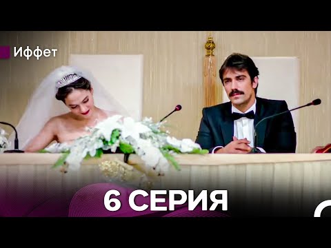 Видео: Иффет 6 Серия Длинная Верси (Русская Озвучка)