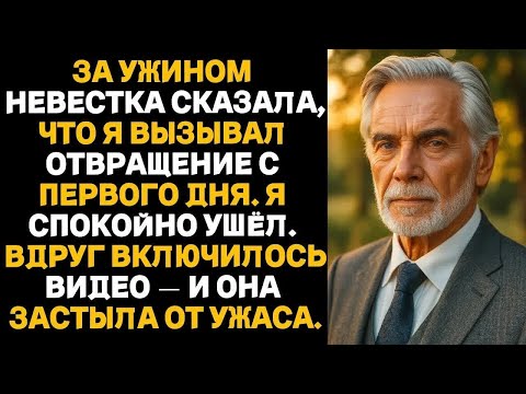 Видео: За ужином невестка сказала, что я вызывал отвращение с первого дня. Я спокойно ушёл..
