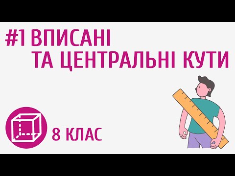 Видео: Вписані та центральні кути #1