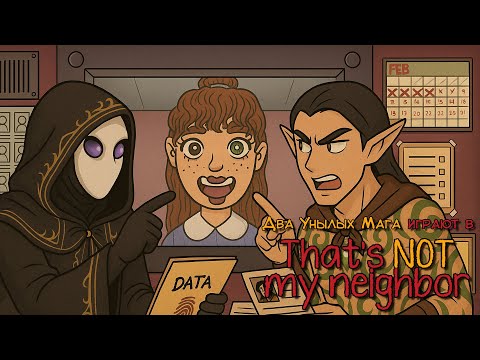 Видео: That's not my Neighbor. 1 серия - Два плохих вахтёра