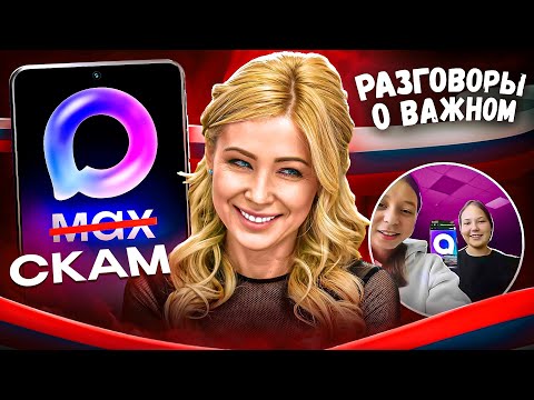 Видео: ПОЗОРНАЯ РЕКЛАМА МЕССЕНДЖЕРА МАКС