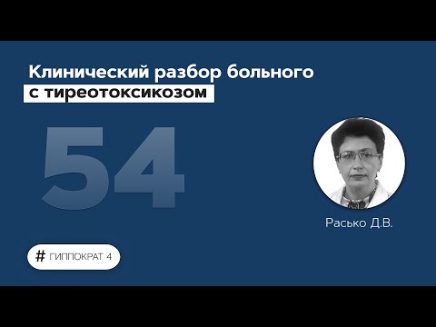 Видео: Клинический разбор больного с тиреотоксикозом. 08.07.22