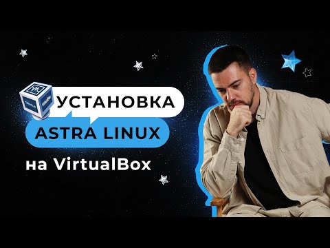 Видео: Установка Astra Linux на VirtualBox