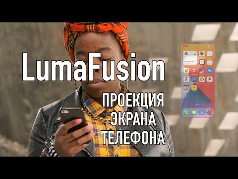 Видео: Уроки LumaFusion | Проекция экрана телефона
