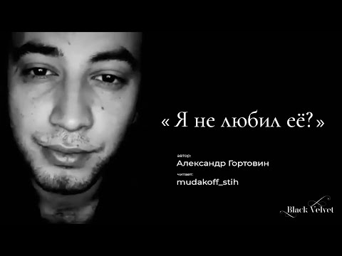 Видео: Я не любил её? | Автор стихотворения: Александр Гортовин